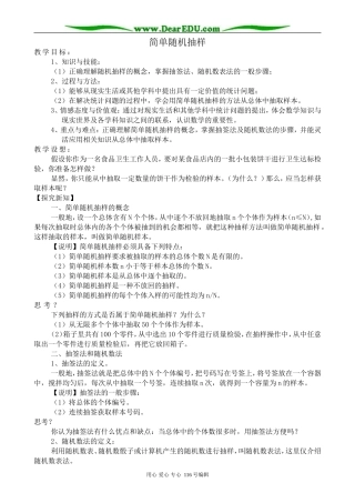 高中数学简单随机抽样教案5 新课标 人教版 必修3(B)