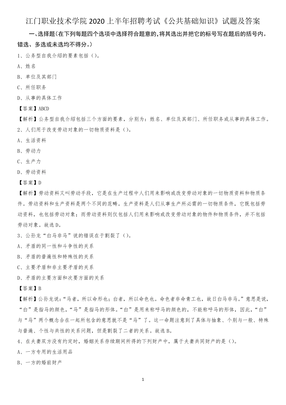 江门职业技术学院2020上半年招聘考试《公共基础知识》试题及答案_第1页