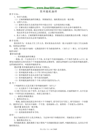 高中数学简单随机抽样教案2 新课标 人教版 必修3(B)