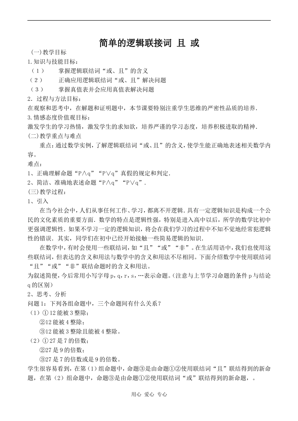 高中数学简单的逻辑联接词 且 或苏教版选修2-1_第1页