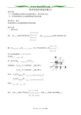 高中数学简单的线性规划问题(2)