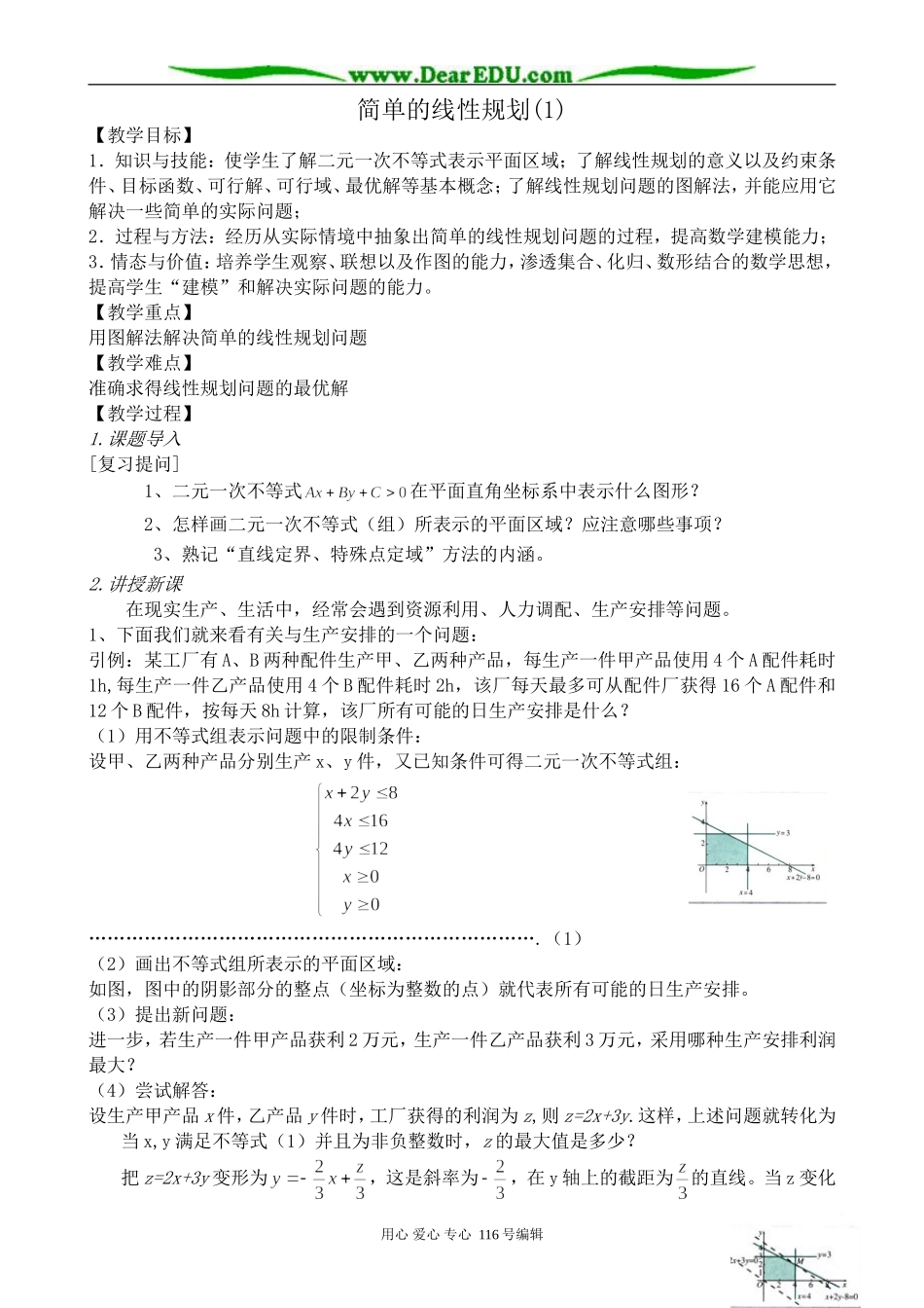 高中数学简单的线性规划(1)_第1页