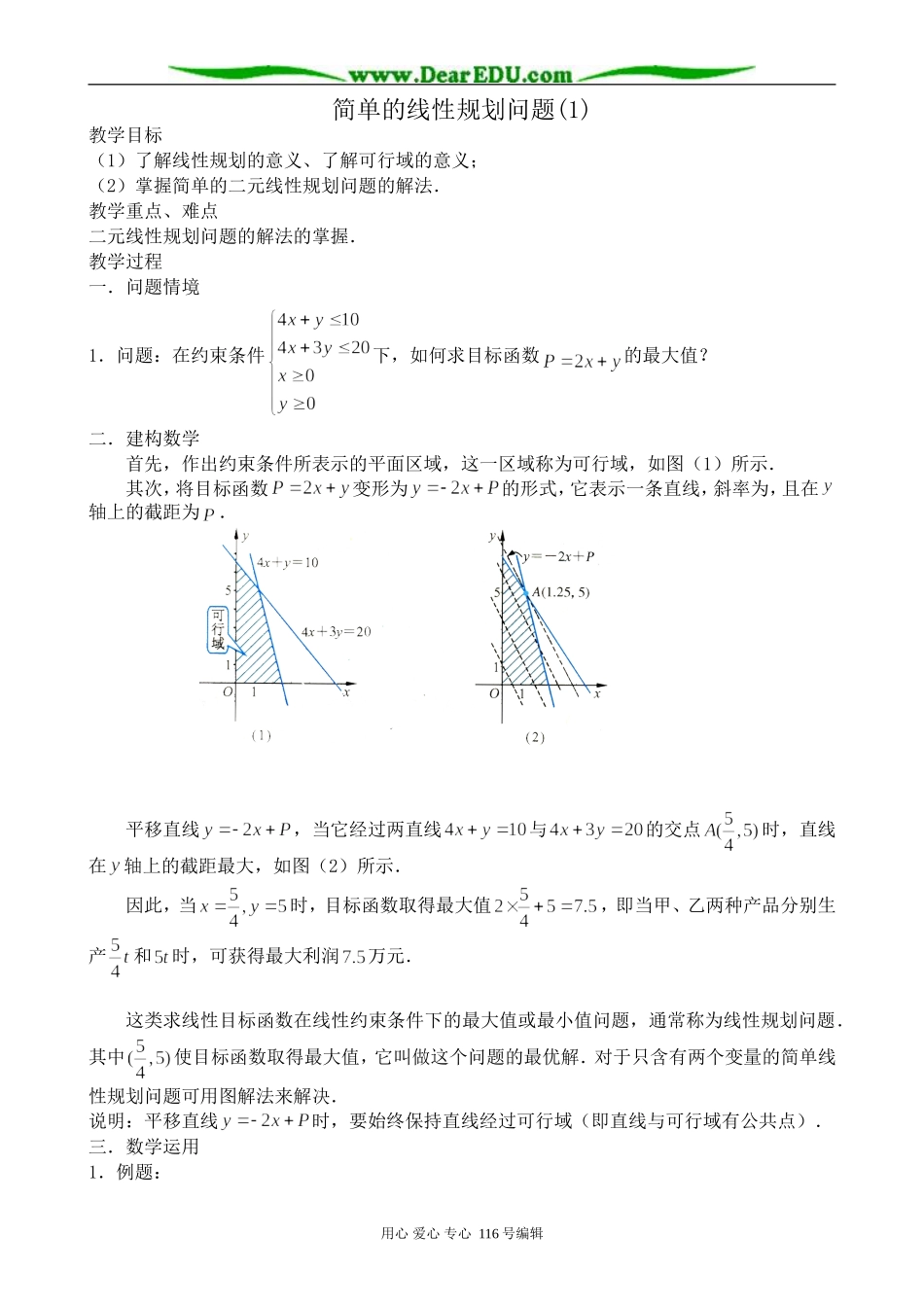 高中数学简单的线性规划问题(1)_第1页