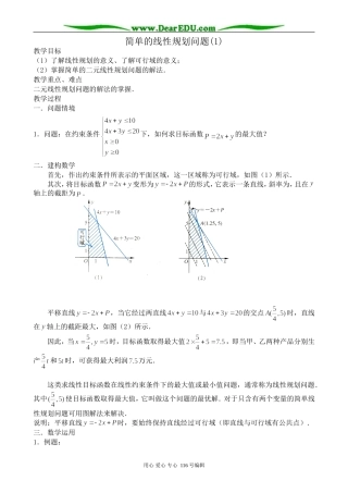 高中数学简单的线性规划问题(1)