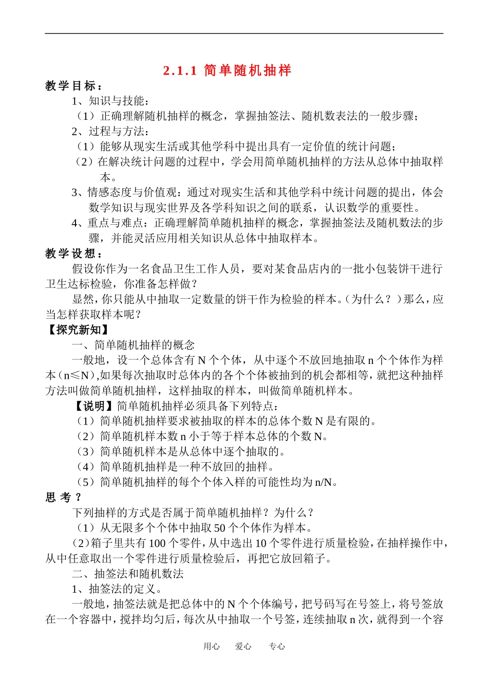 高中数学简单随机抽样教案_第1页