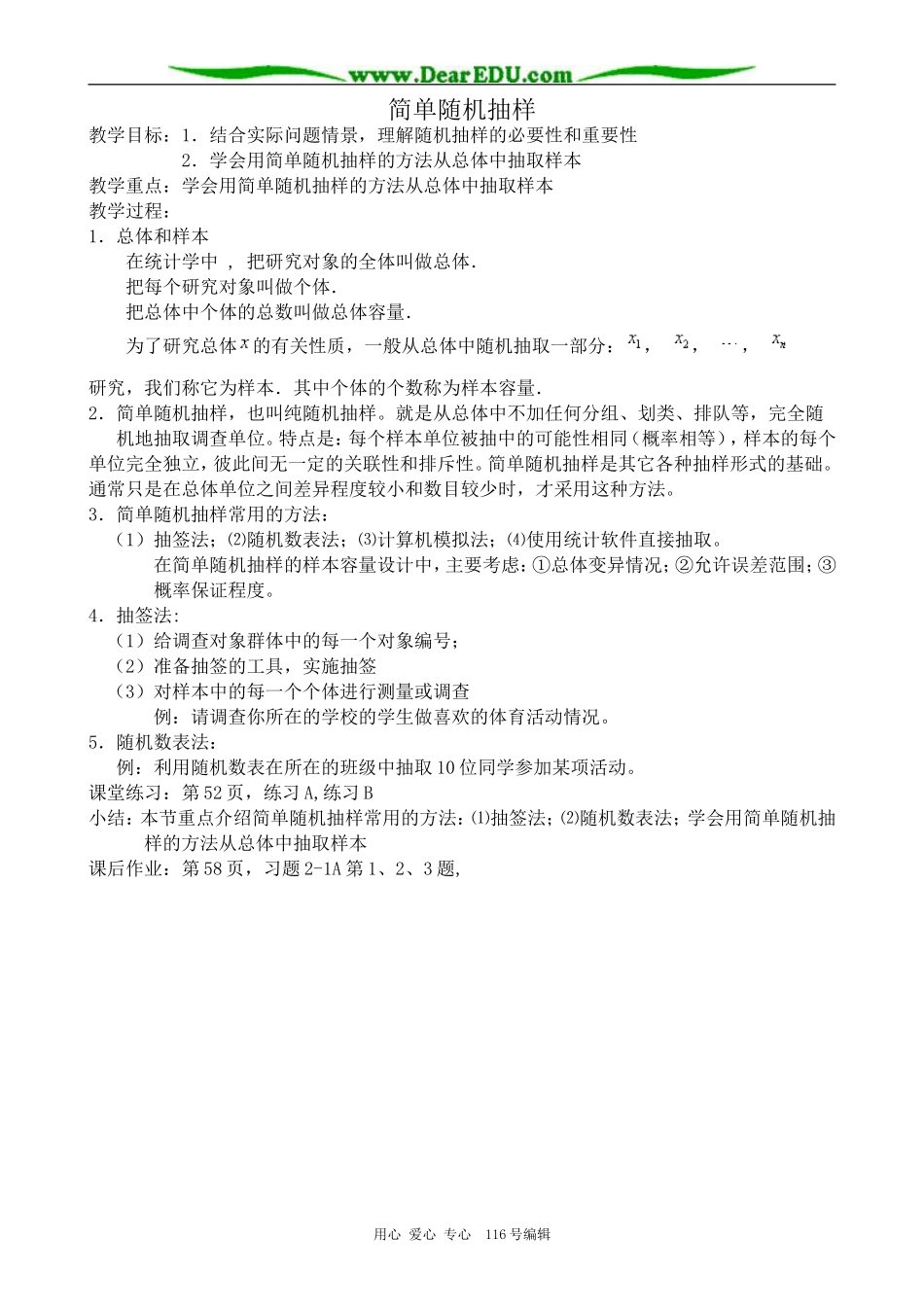 高中数学简单随机抽样教案1 新课标 人教版 必修3(B)_第1页