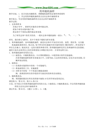 高中数学简单随机抽样教案1 新课标 人教版 必修3(B)