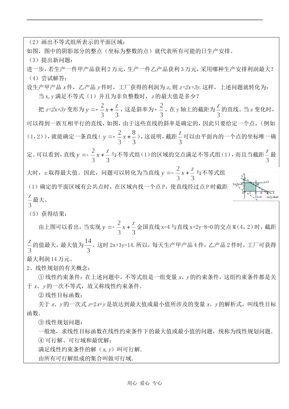 高中数学简单的线性规划 1苏教版必修五_第2页