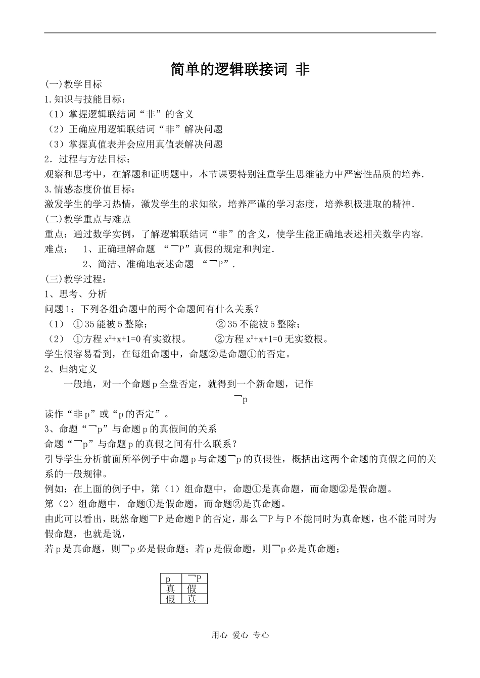 高中数学简单的逻辑联接词 非苏教版选修2-1_第1页