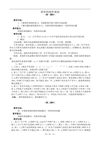 高中数学简单的线性规划旧人教高中必修第二册(上)