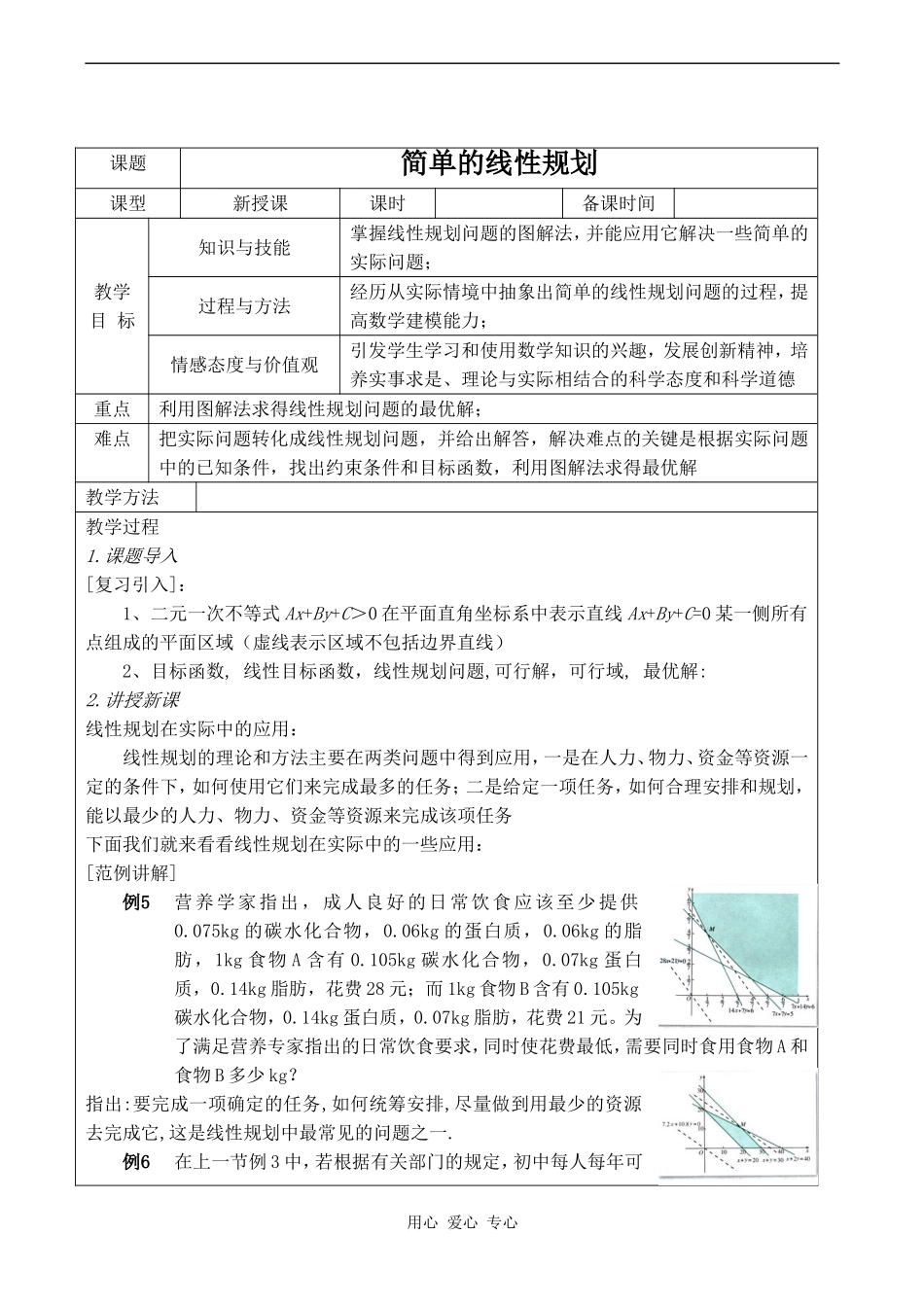 高中数学简单的线性规划 2苏教版必修五_第1页
