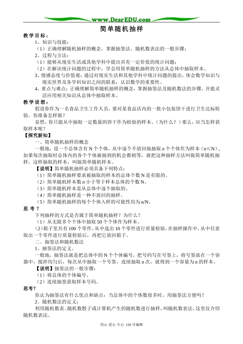 高中数学简单随机抽样教案 新课标 人教版 必修3(A)_第1页