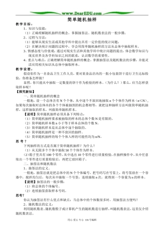 高中数学简单随机抽样教案 新课标 人教版 必修3(A)