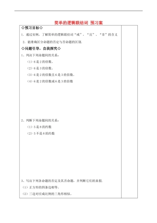 高中数学简单的逻辑联结词 预习案 苏教版选修1-1