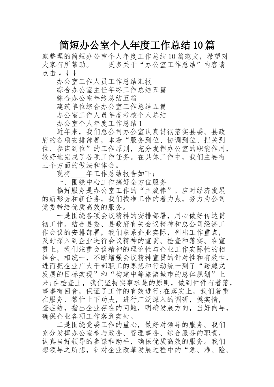 简短办公室个人年度工作总结10篇_第1页