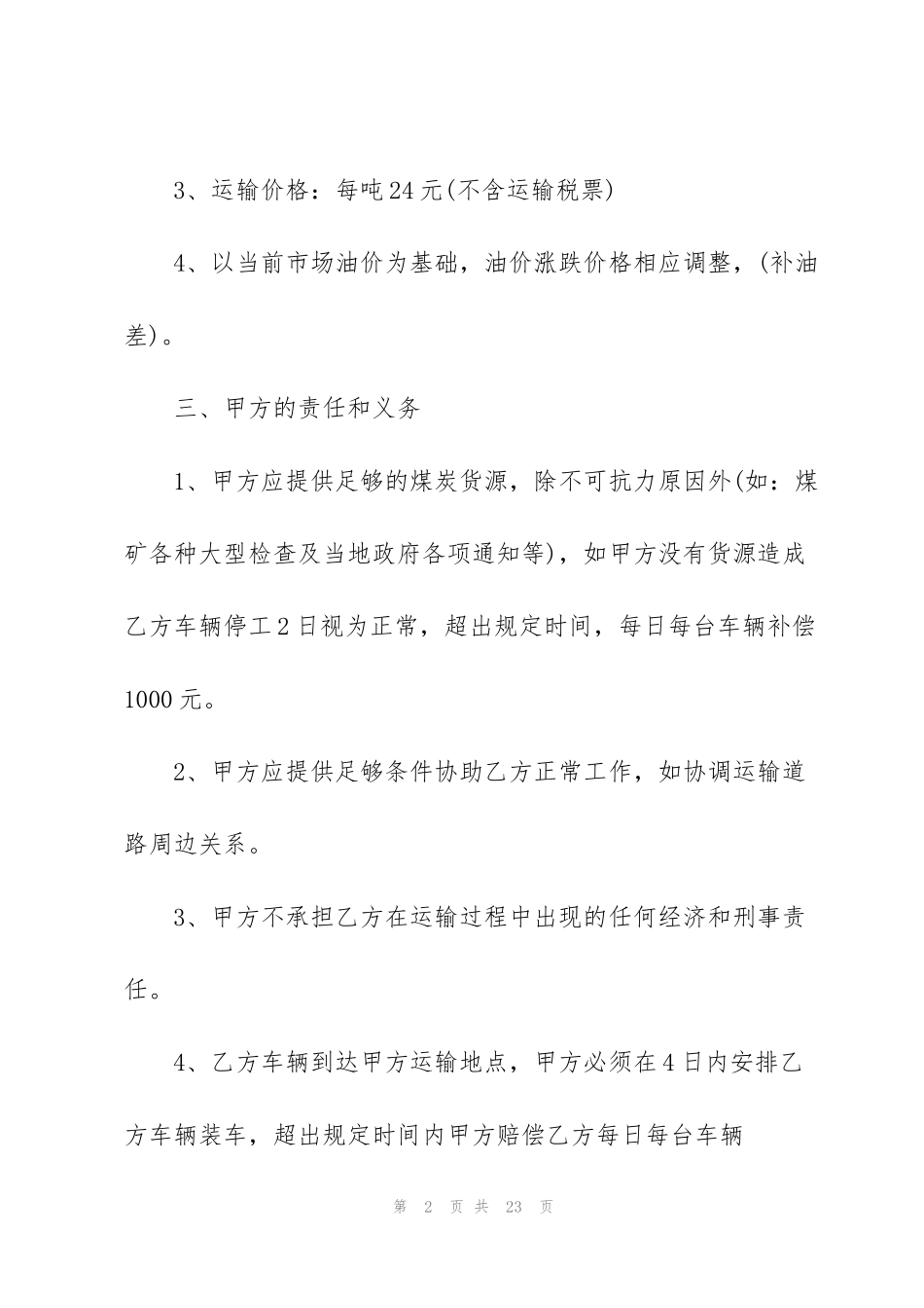 简单的煤炭运输合同5篇_第2页