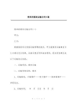 简单的煤炭运输合同5篇