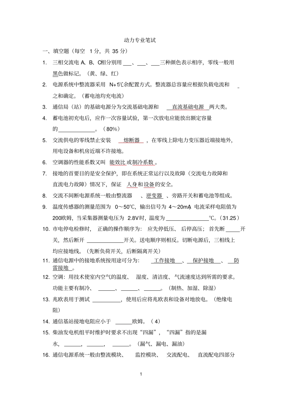 2010年代维动力认证考试答案_第1页