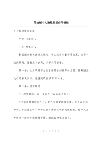 简洁版个人场地租赁合同模板