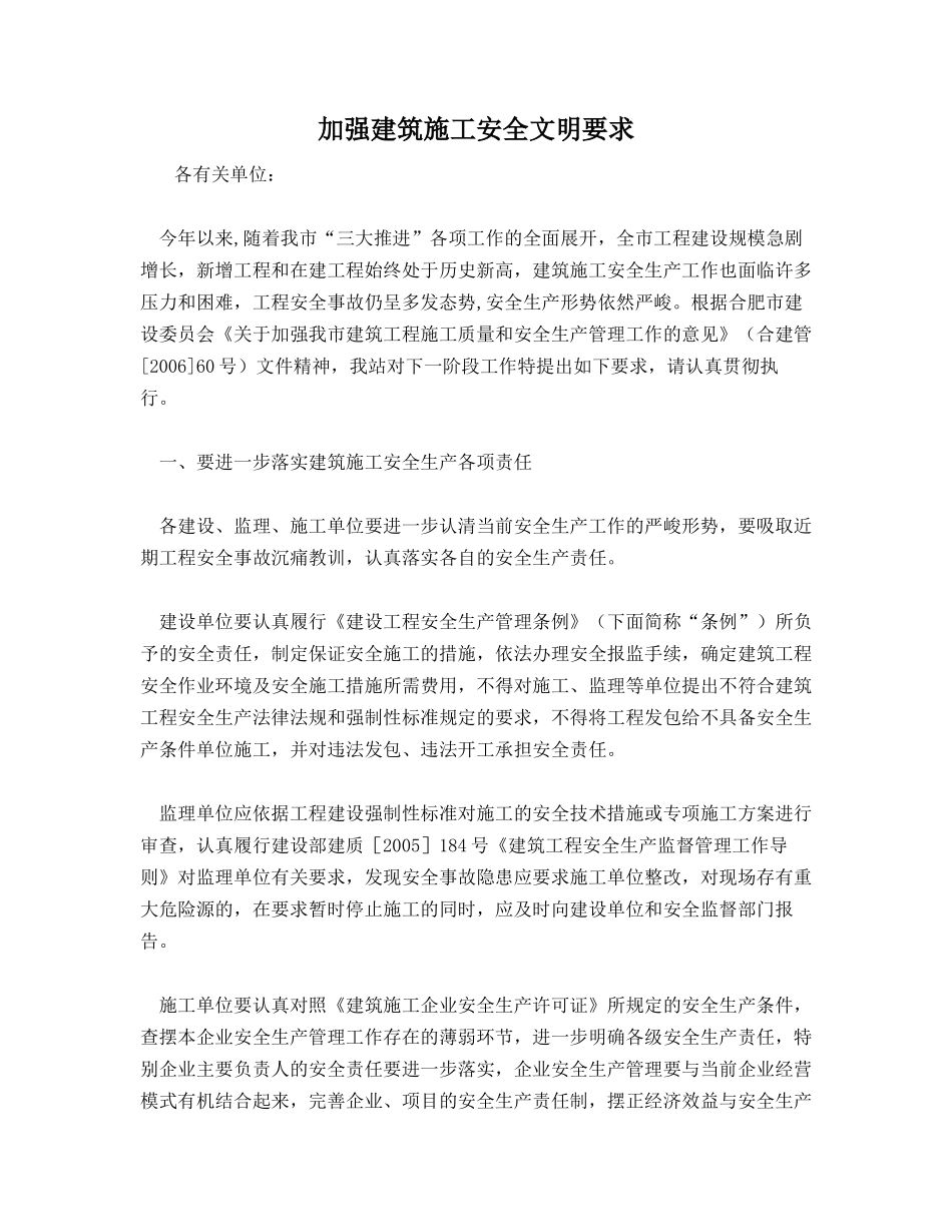 加强建筑施工安全文明要求_第1页