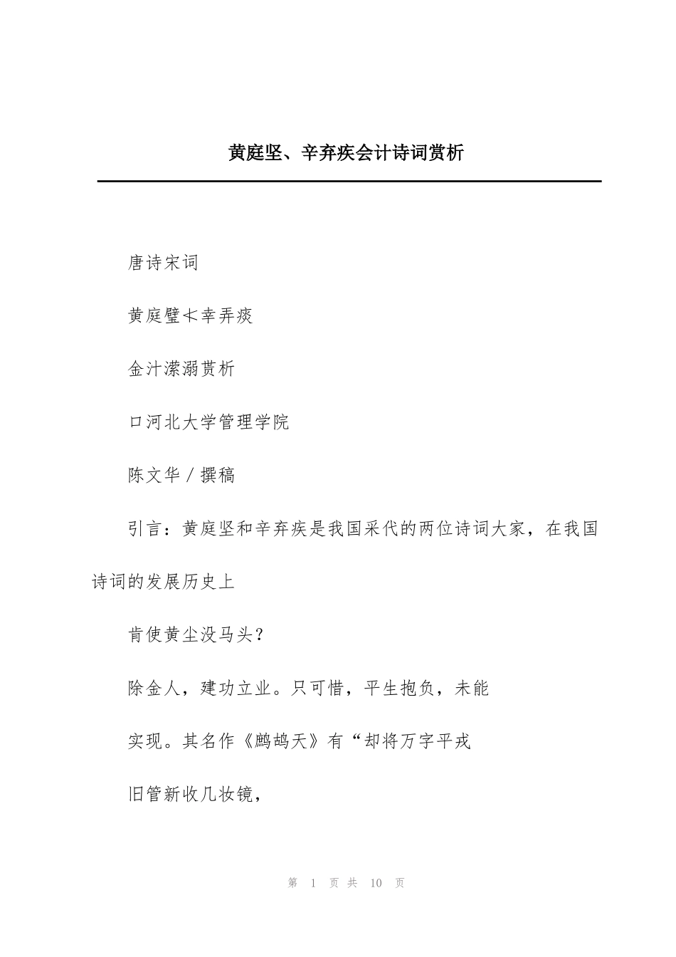 黄庭坚、辛弃疾会计诗词赏析_第1页