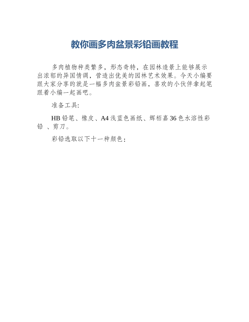 教你画多肉盆景彩铅画教程_第1页