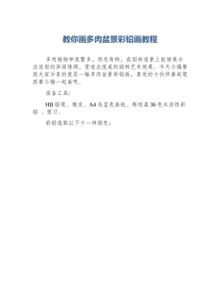 教你画多肉盆景彩铅画教程