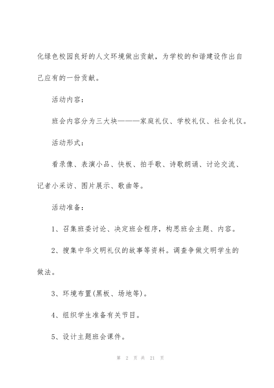 讲文明树新风主题班会活动方案2022_第2页