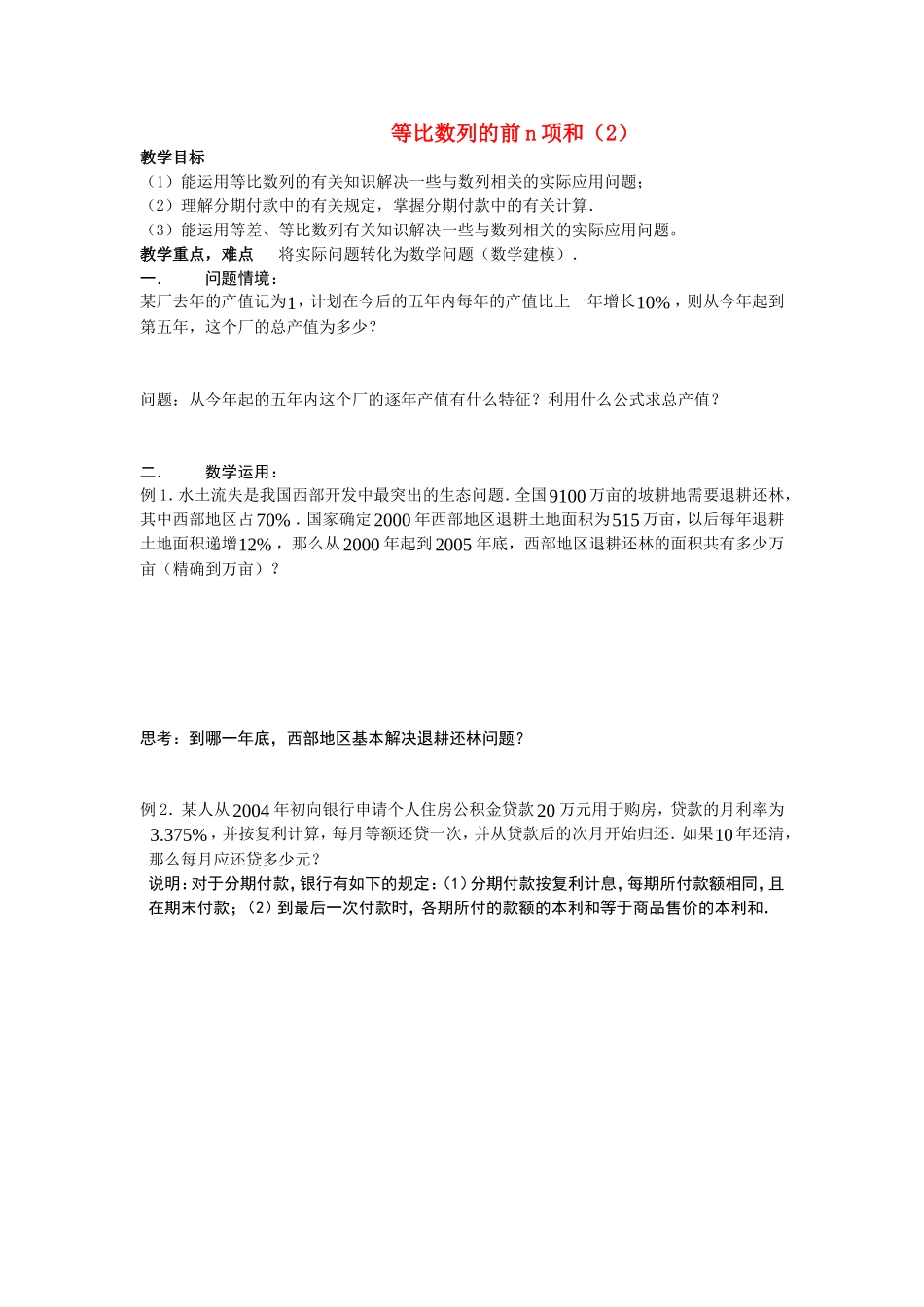 高中数学等比数列的前n项和（2）教案新人教版必修5_第1页