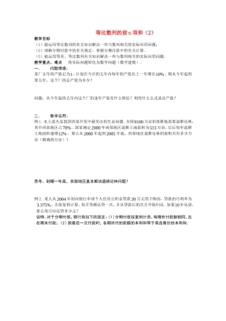 高中数学等比数列的前n项和（2）教案新人教版必修5
