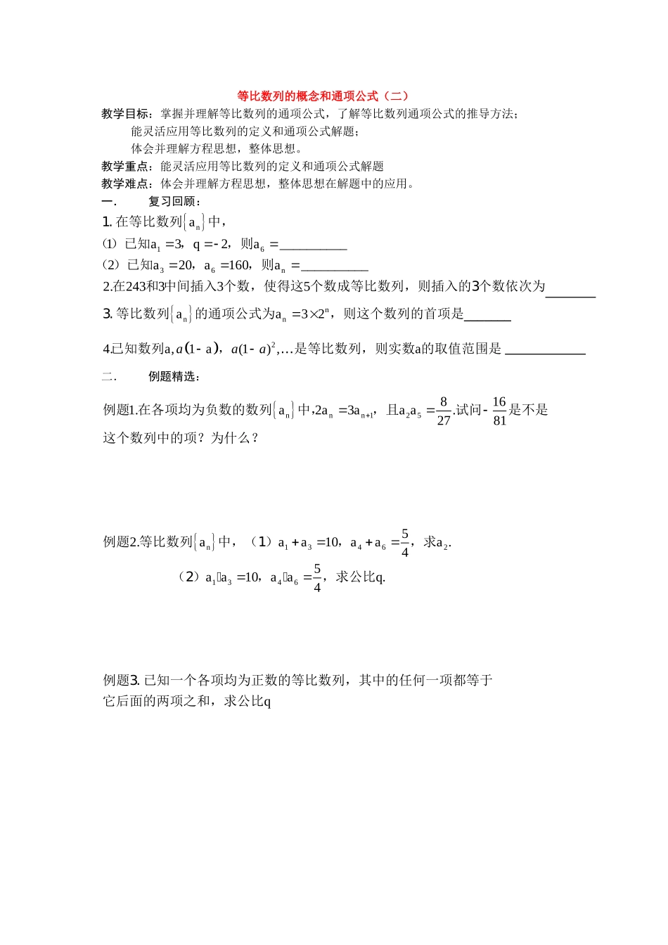 高中数学等比数列的概念和通项公式（二）教案新人教版必修5_第1页