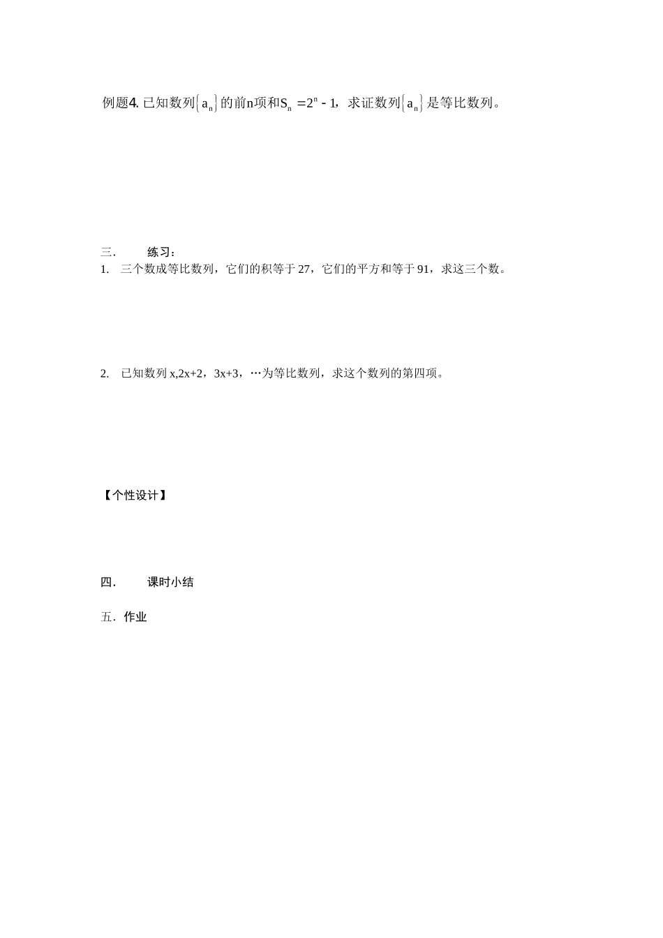 高中数学等比数列的概念和通项公式（二）教案新人教版必修5_第2页