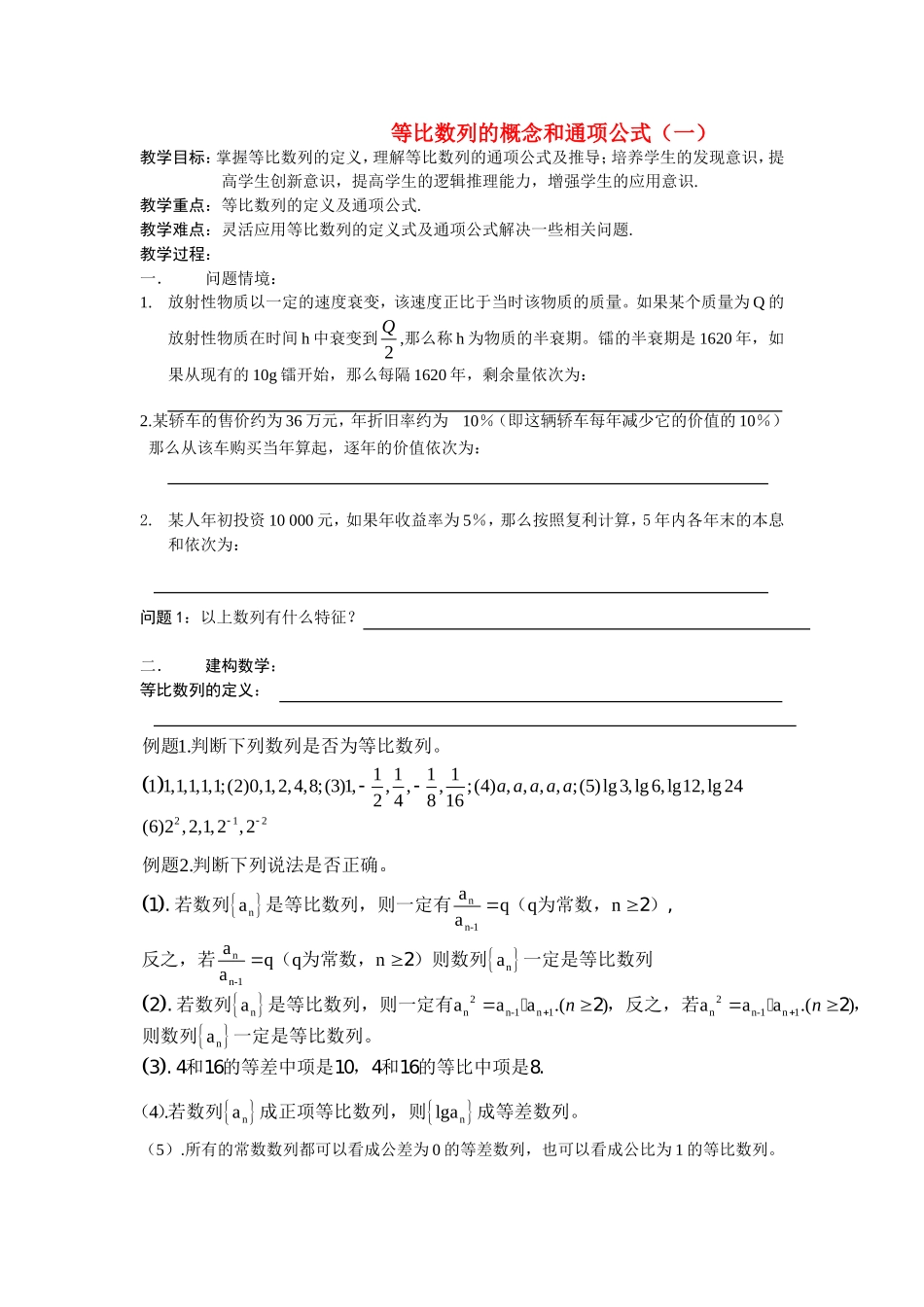高中数学等比数列的概念和通项公式（一）教案新人教版必修5_第1页