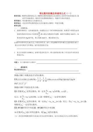 高中数学等比数列的概念和通项公式（一）教案新人教版必修5