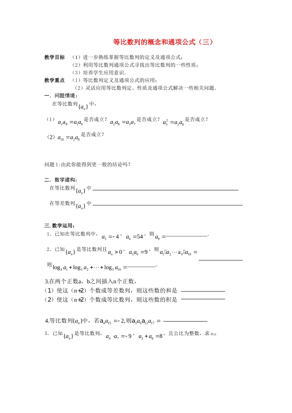 高中数学等比数列的概念和通项公式（三）教案新人教版必修5_第1页