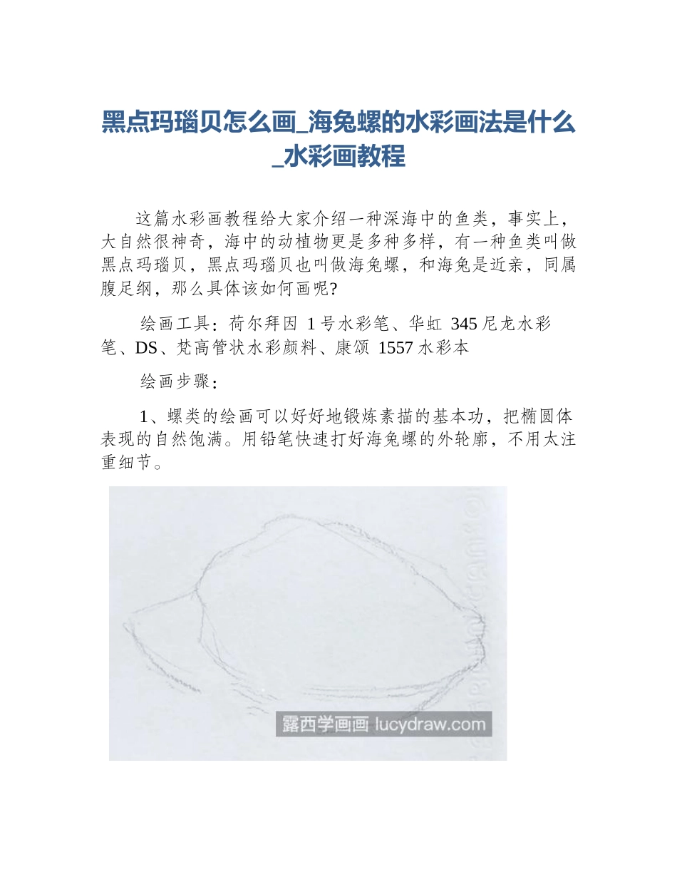 黑点玛瑙贝怎么画_海兔螺的水彩画法是什么_水彩画教程_第1页