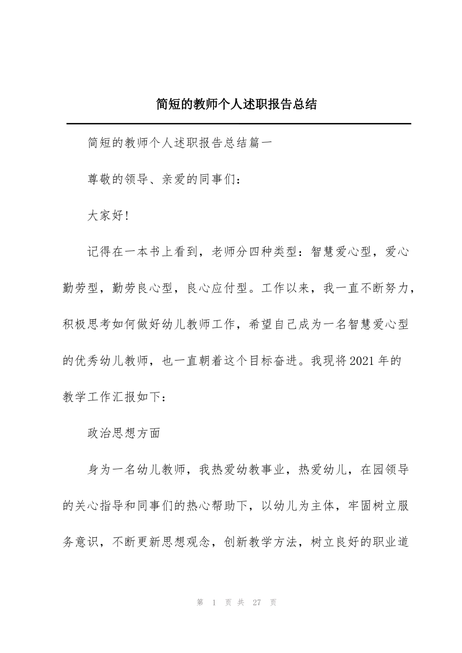 简短的教师个人述职报告总结_第1页