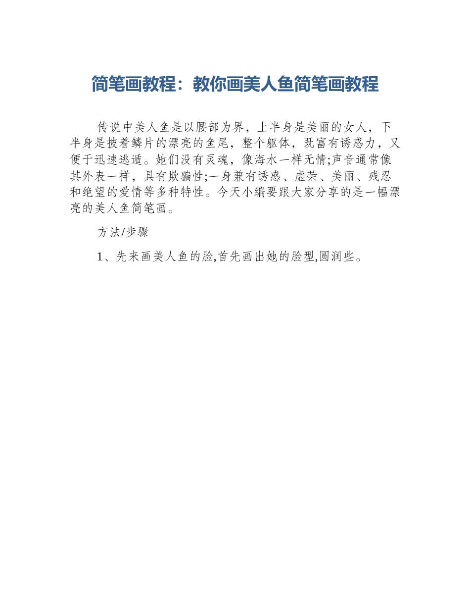 简笔画教程：教你画美人鱼简笔画教程_第1页