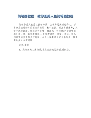简笔画教程：教你画美人鱼简笔画教程