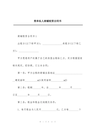 简单私人商铺租赁合同书