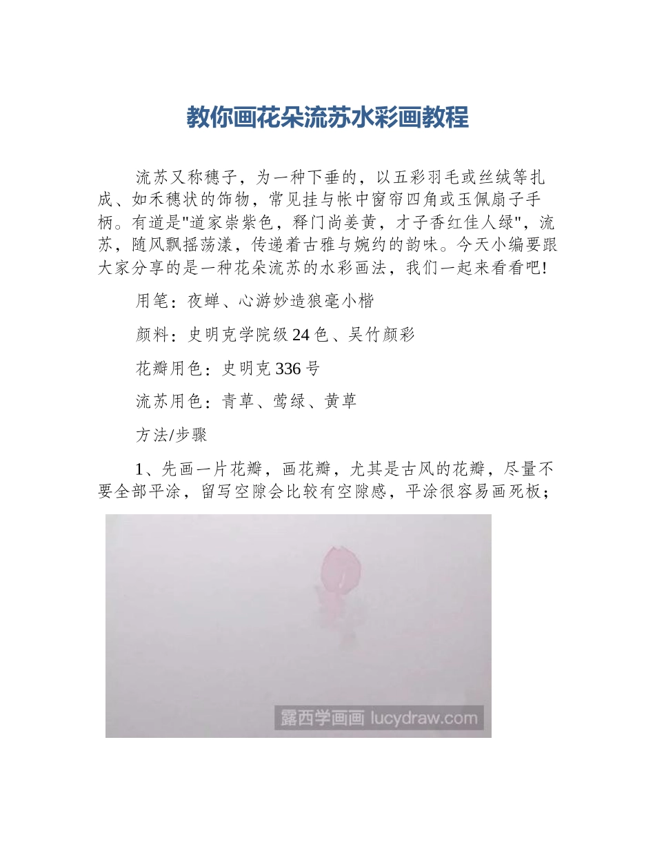 教你画花朵流苏水彩画教程_第1页
