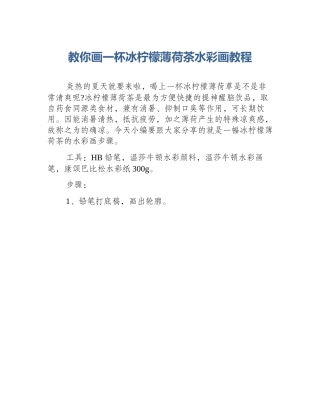 教你画一杯冰柠檬薄荷茶水彩画教程
