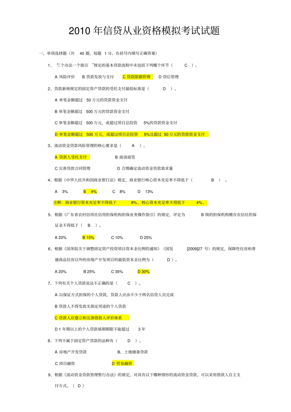 2010年信贷从业资格模拟考试试题_第1页