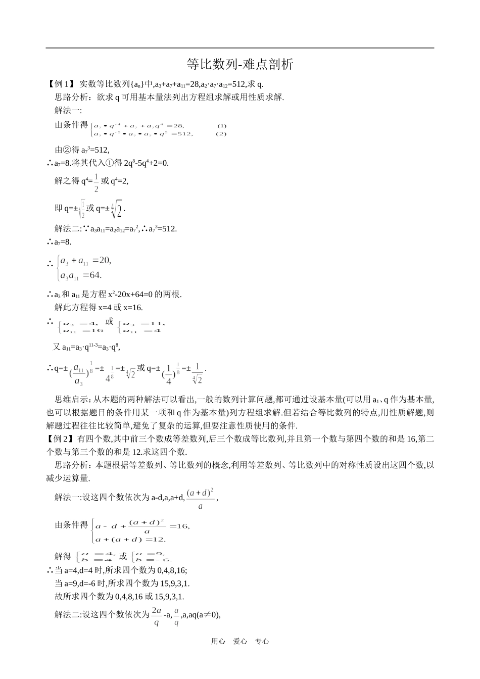 高中数学等比数列-难点剖析(2)新人教版必修5（A）_第1页