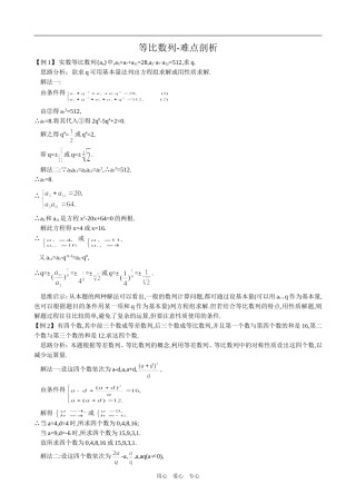 高中数学等比数列-难点剖析(2)新人教版必修5（A）