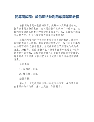 简笔画教程：教你画法拉利跑车简笔画教程