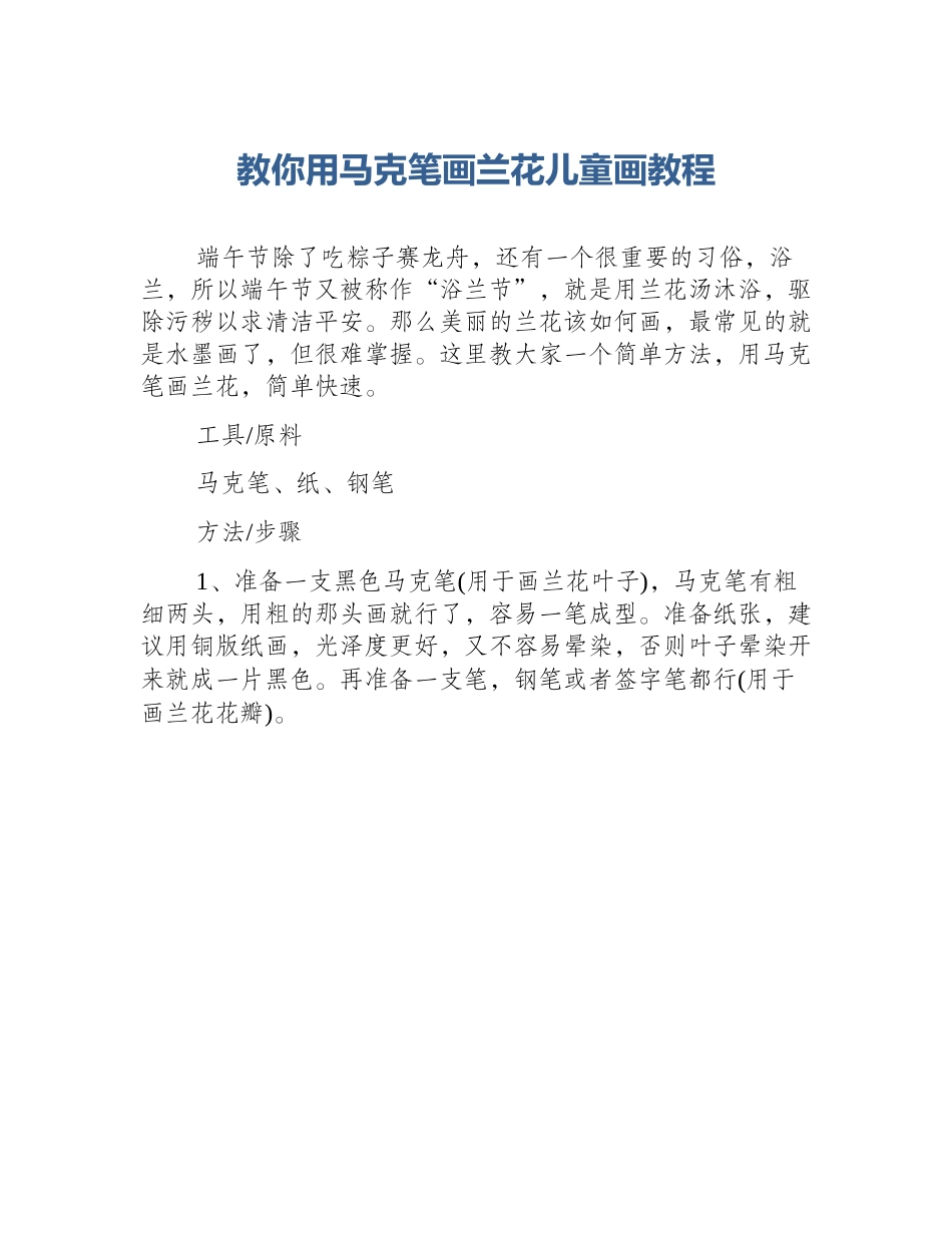 教你用马克笔画兰花儿童画教程_第1页