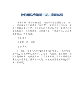 教你用马克笔画兰花儿童画教程