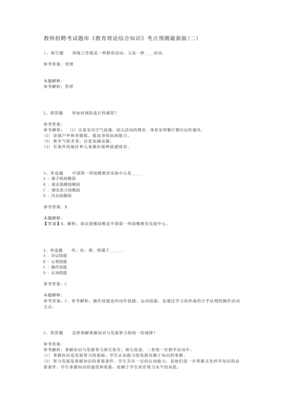 教师招聘考试题库《教育理论综合知识》考点预测最新版(二)_44_第1页