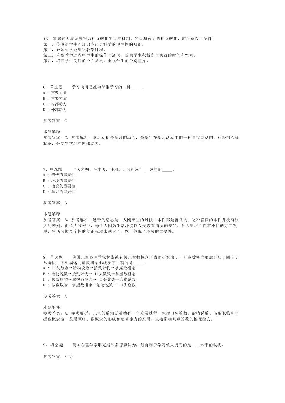 教师招聘考试题库《教育理论综合知识》考点预测最新版(二)_44_第2页